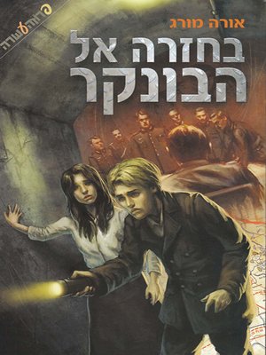cover image of בחזרה אל הבונקר - Back to the Bunker